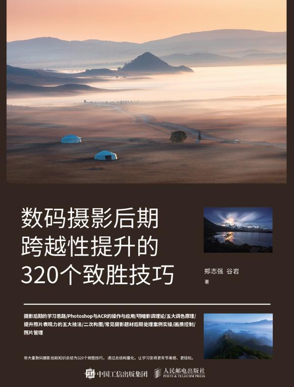 数码摄影后期跨越性提升的320个致胜技巧