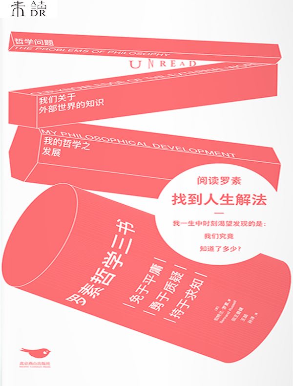 罗素哲学三书