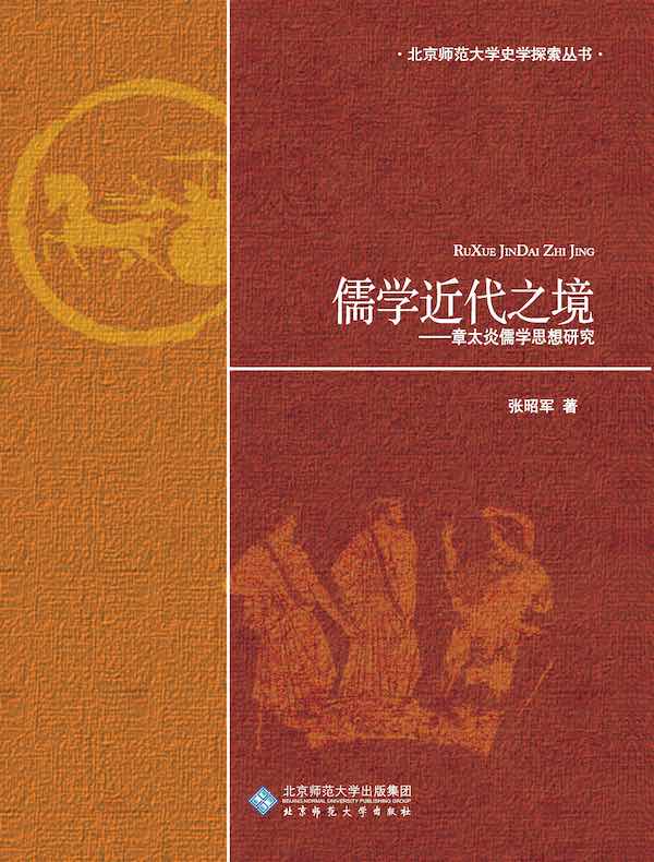 儒学近代之境：章太炎儒学思想研究