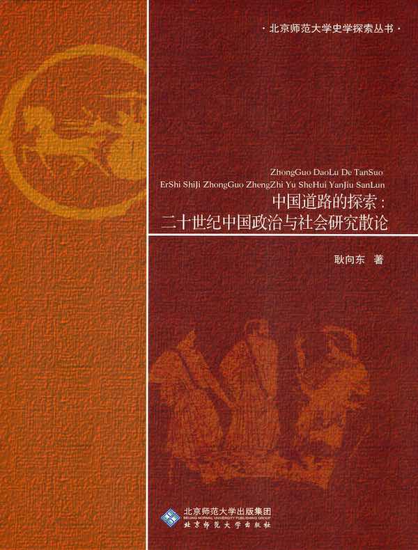 中国道路的探索：二十世纪中国政治与社会研究散论