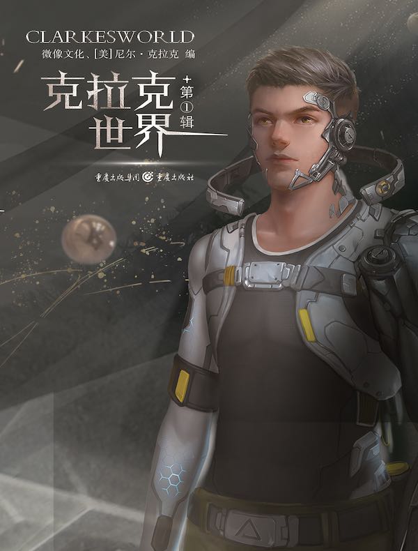 克拉克世界：第一辑