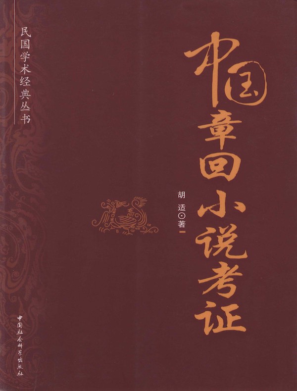 中国章回小说考证