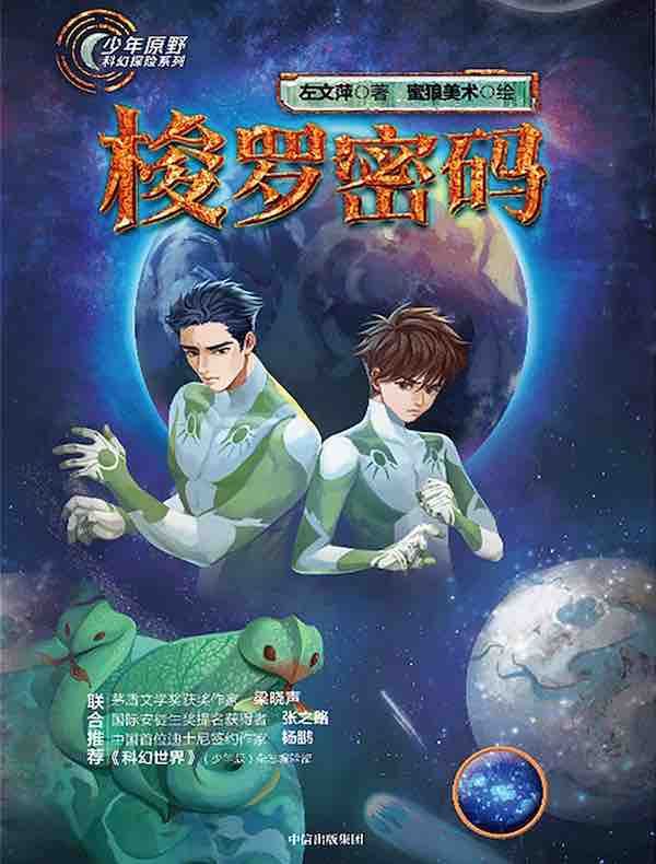 少年原野科幻探险系列：梭罗密码