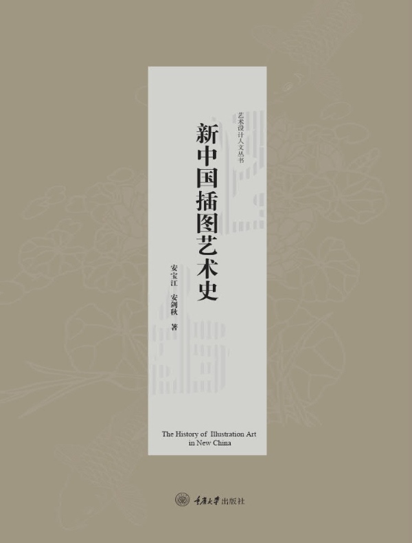 新中国插图艺术史