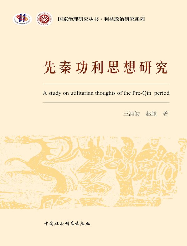 先秦功利思想研究