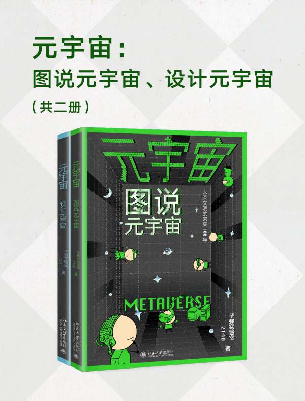 元宇宙：图说元宇宙、设计元宇宙（共二册）