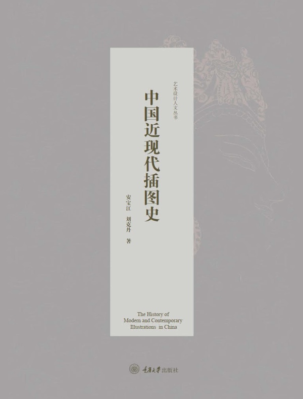 中国近现代插图史