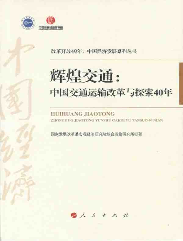 辉煌交通：中国交通运输改革与探索40年