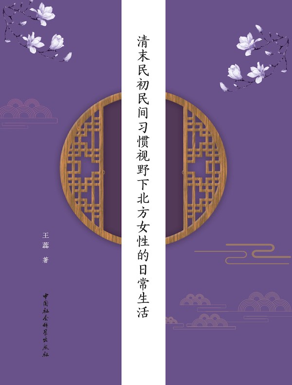 清末民初民间习惯视野下北方女性的日常生活