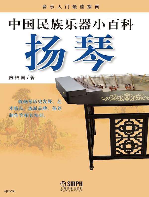 中国民族乐器小百科：扬琴