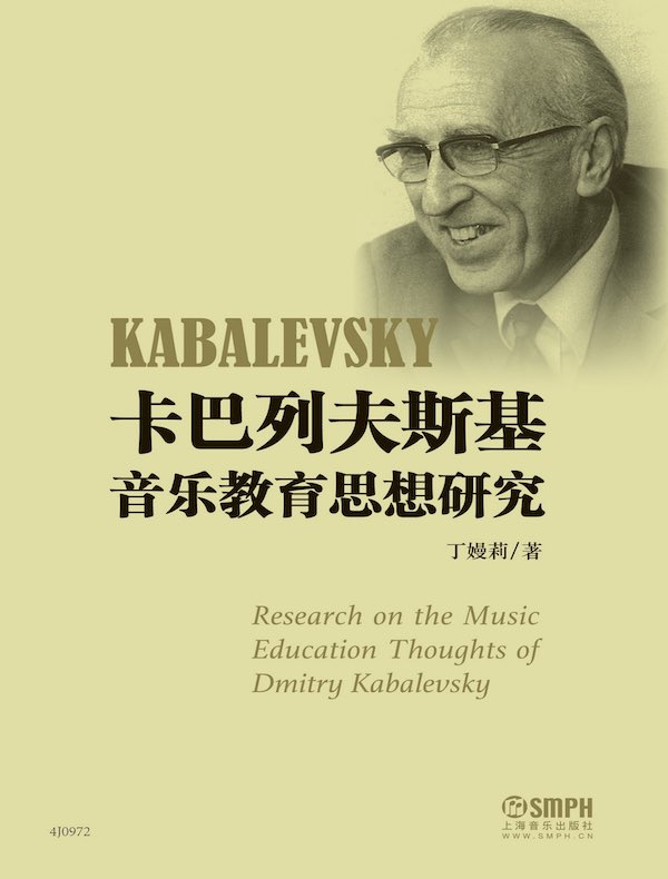 卡巴列夫斯基音乐教育思想研究