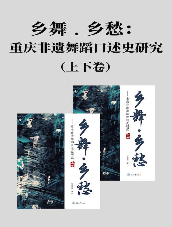 乡舞·乡愁：重庆非遗舞蹈口述史研究（上下卷）
