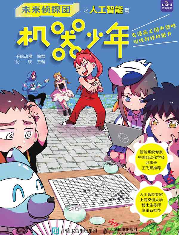 未来侦探团之人工智能篇：机器少年