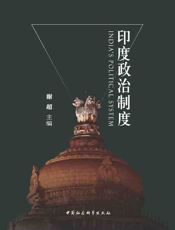 印度政治制度