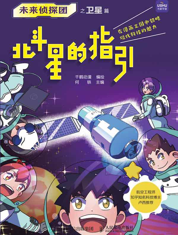 未来侦探团之卫星篇：北斗星的指引