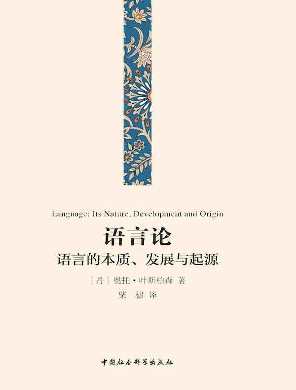 语言论：语言的本质、发展与起源