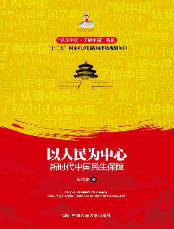 以人民为中心：新时代中国民生保障