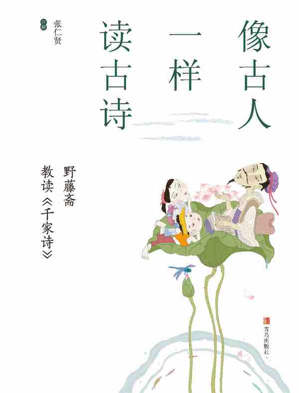 像古人一样读古诗：野藤斋教读《千家诗》