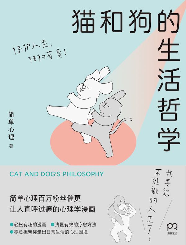 猫和狗的生活哲学