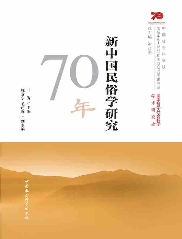 新中国民俗学研究70年