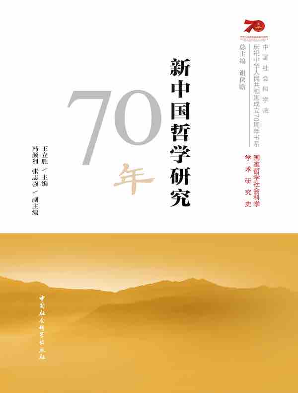 新中国哲学研究70年
