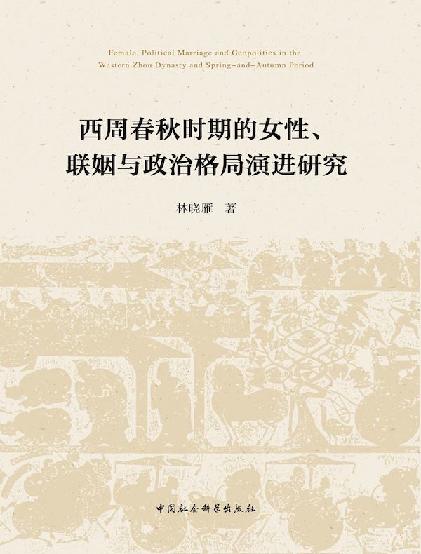 西周春秋时期的女性、联姻与政治格局演进研究