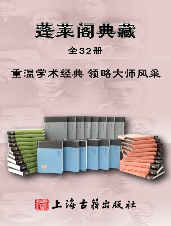 蓬莱阁典藏（全32册）