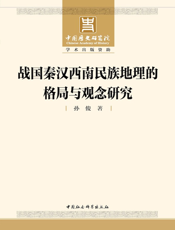 战国秦汉西南民族地理的格局与观念研究