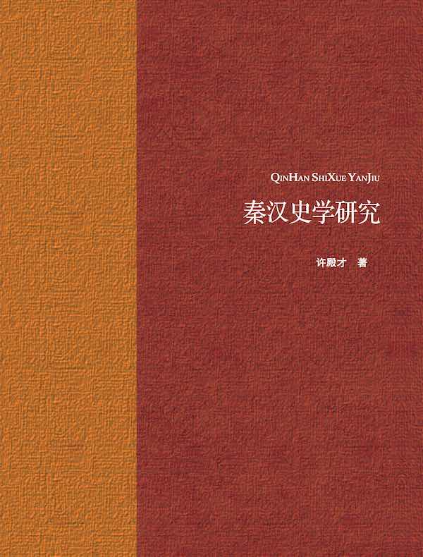 秦汉史学研究
