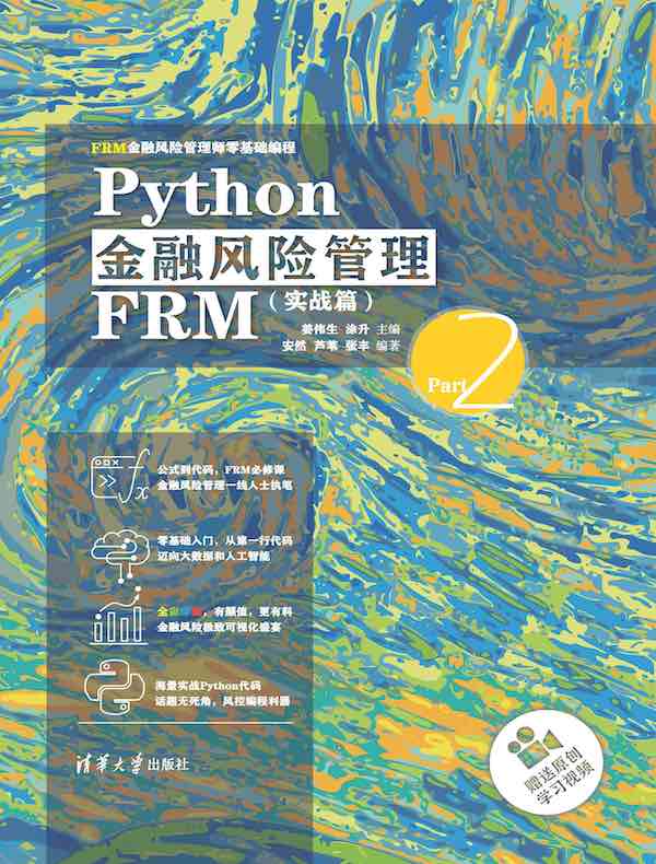 Python金融风险管理FRM（实战篇）