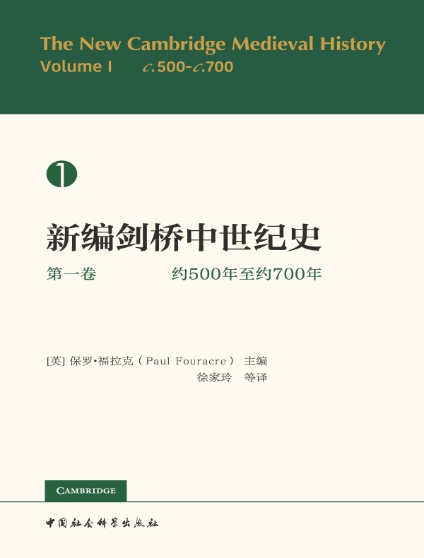 新编剑桥中世纪史（第一卷）：约500年至约700年