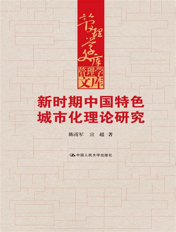 新时期中国特色城市化理论研究