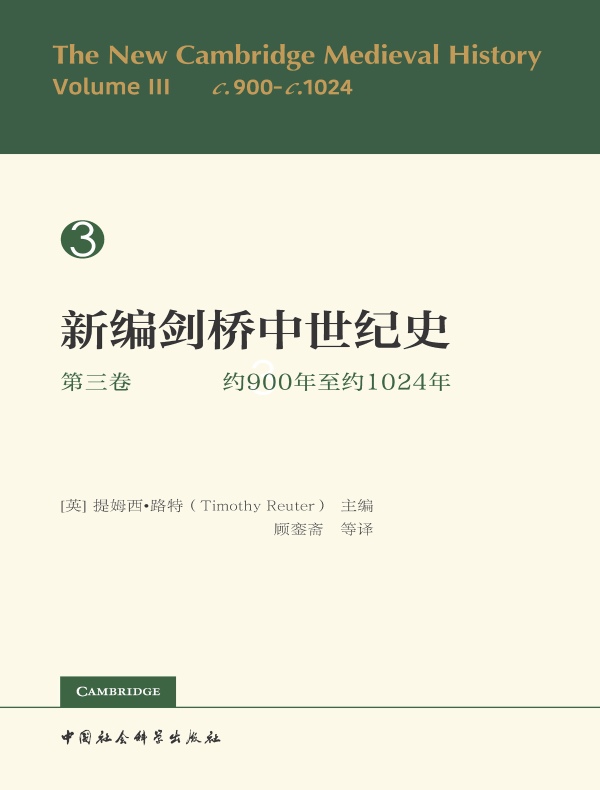 新编剑桥中世纪史（第三卷）：约900年至约1024年