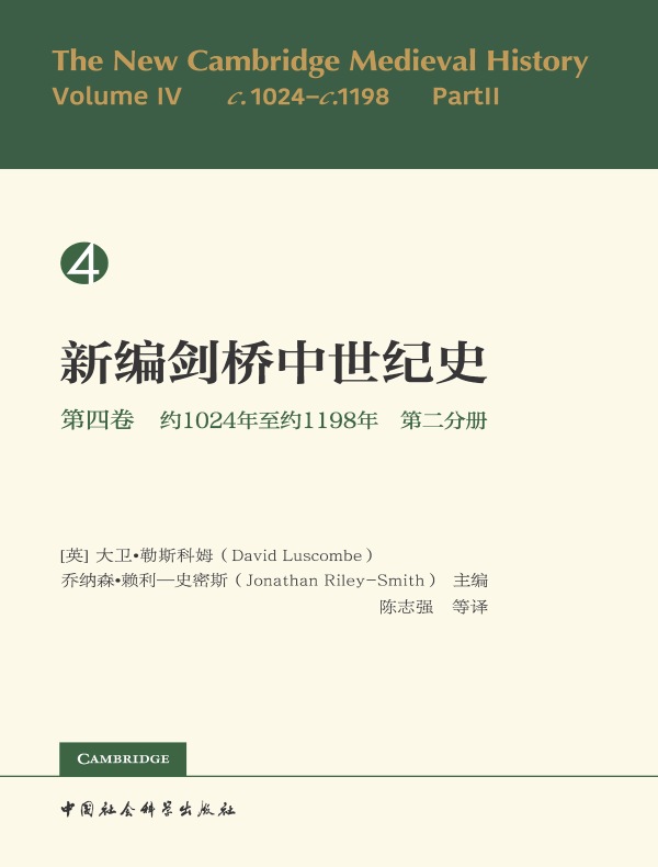 新编剑桥中世纪史（第四卷）：约1024年至约1198年（第二分册）