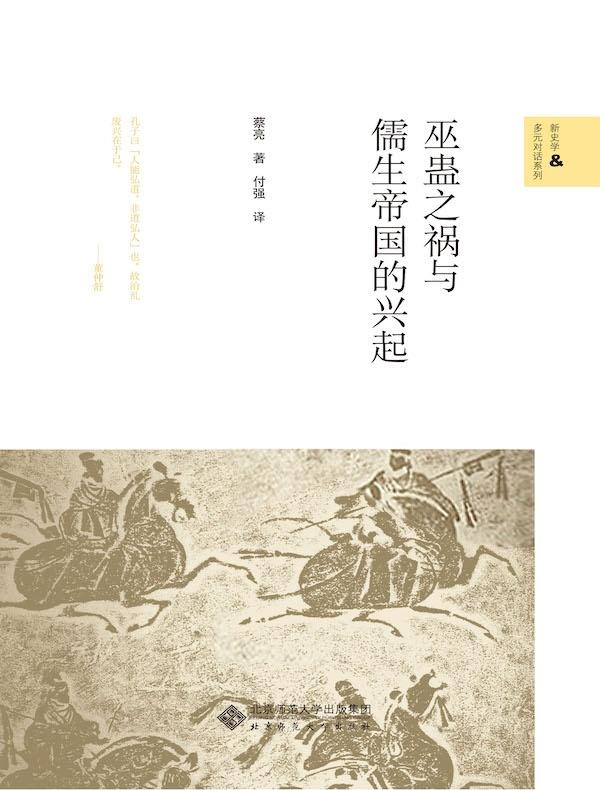巫蛊之祸与儒生帝国的兴起