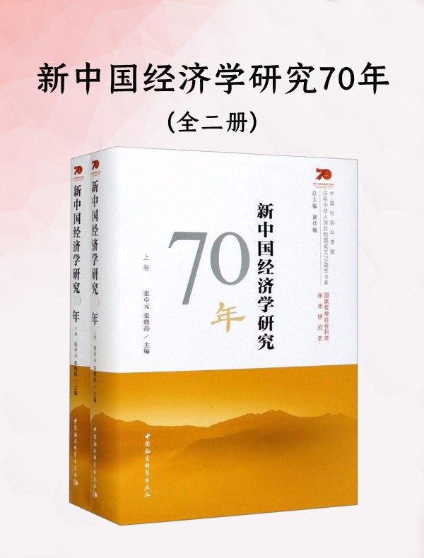 新中国经济学研究70年（全二册）