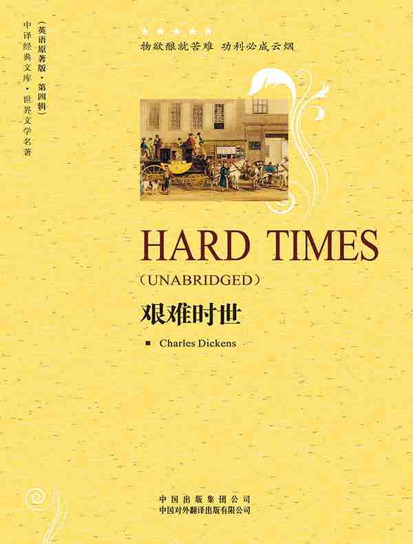 艰难时世（英文原著版）