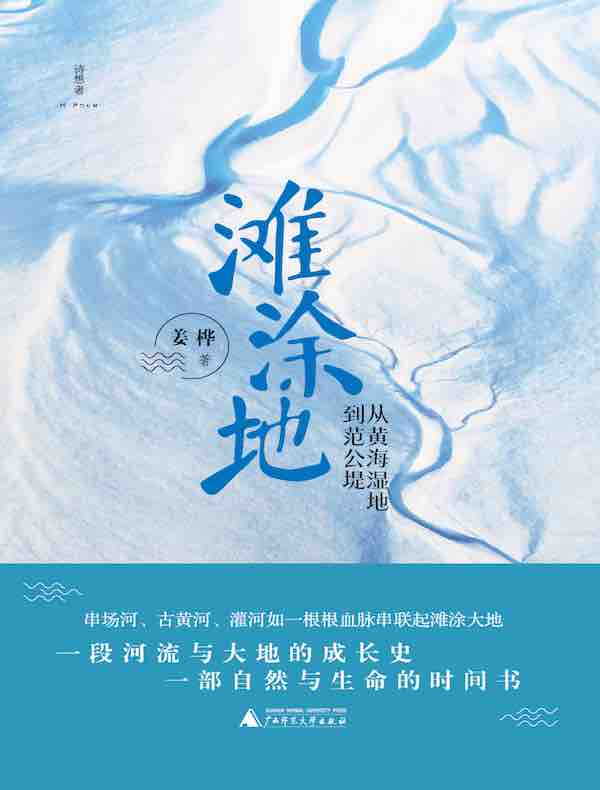 滩涂地：从黄海湿地到范公堤