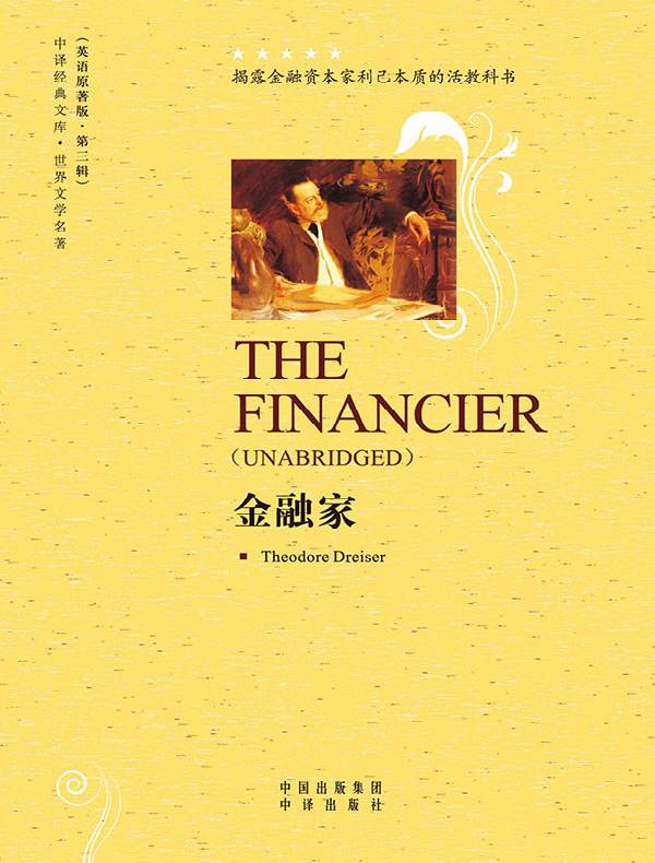 金融家（英语原著版）