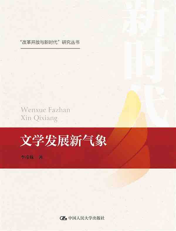 文学发展新气象