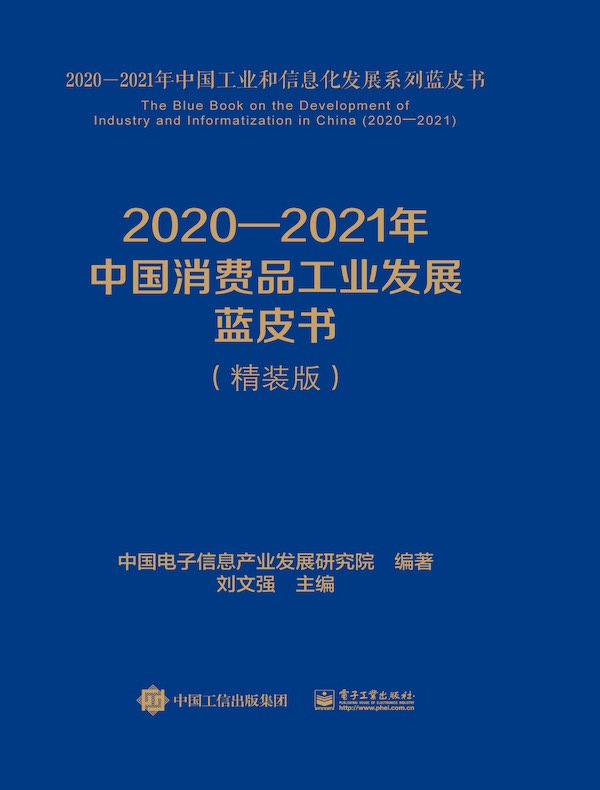 2020-2021年中国消费品工业发展蓝皮书