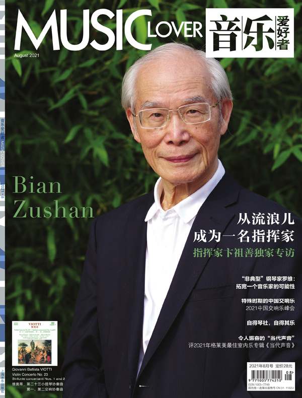 音乐爱好者（月刊 2021年第8期）