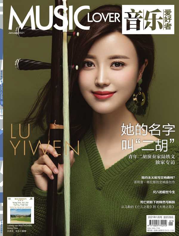 音乐爱好者（月刊 2021年第1期）