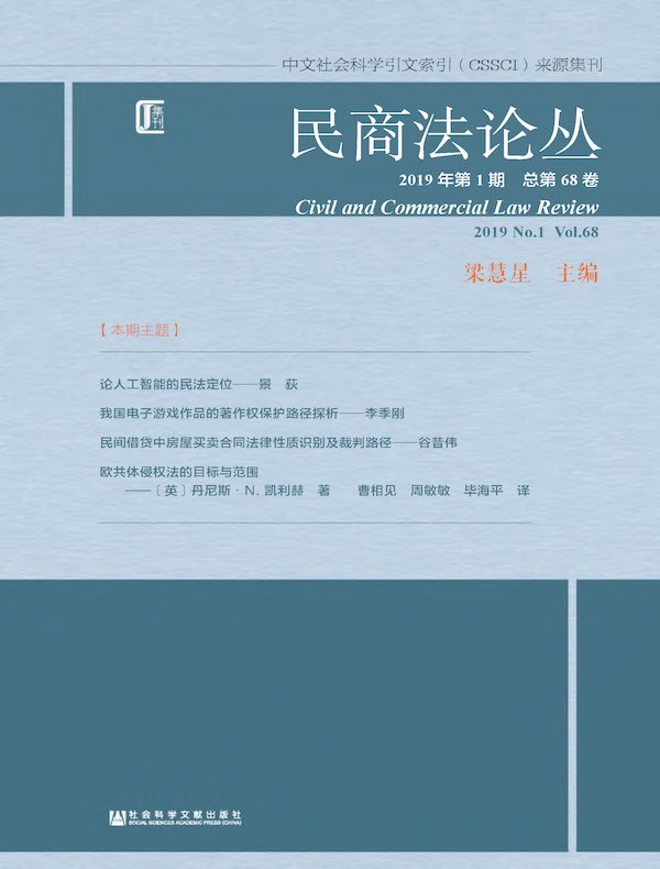 民商法论丛（第68卷）