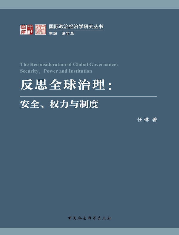 反思全球治理：安全、权力与制度