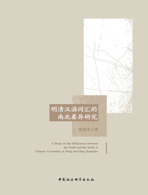 明清汉语词汇的南北差异研究