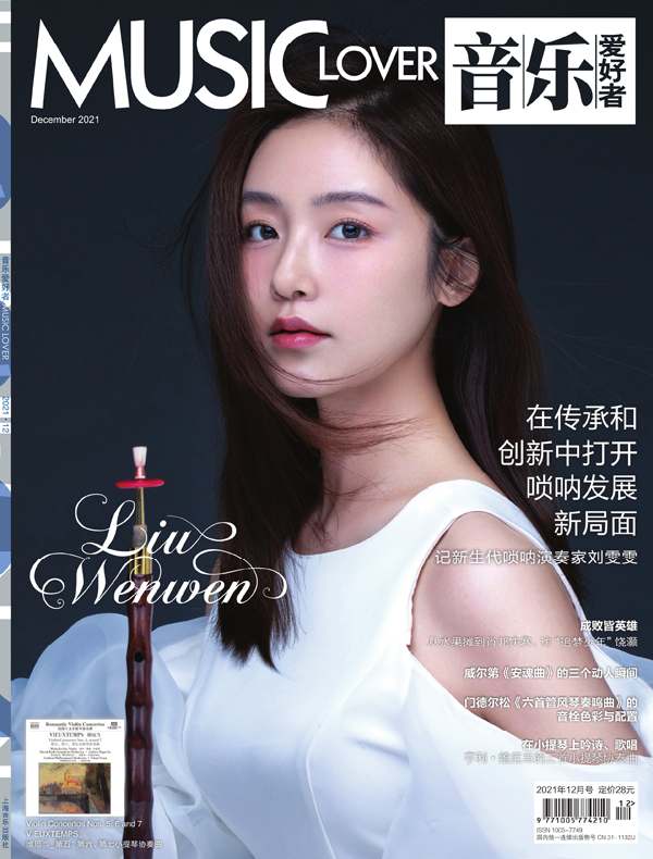 音乐爱好者（月刊 2021年第12期）