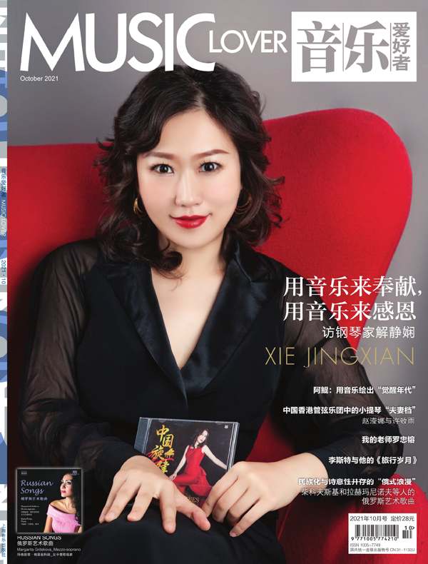 音乐爱好者（月刊 2021年第10期）