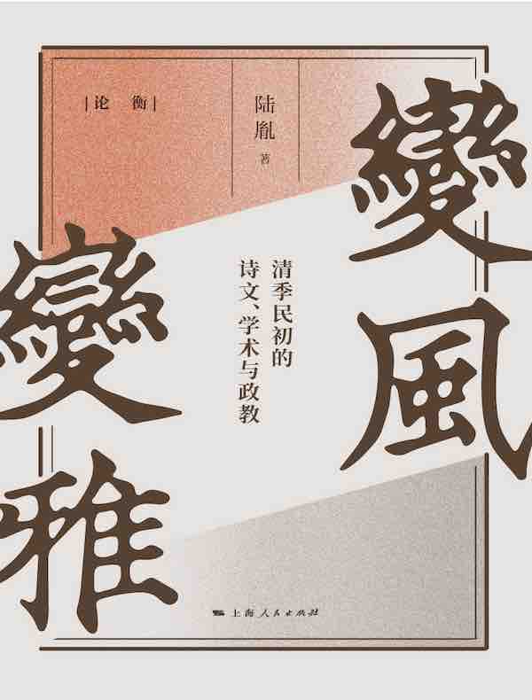 变风变雅：清季民初的诗文、学术与政教
