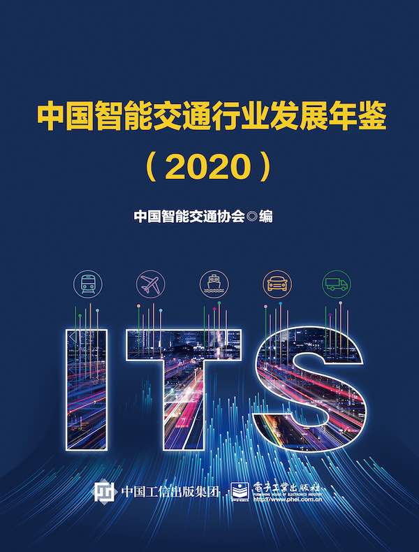 中国智能交通行业发展年鉴（2020）